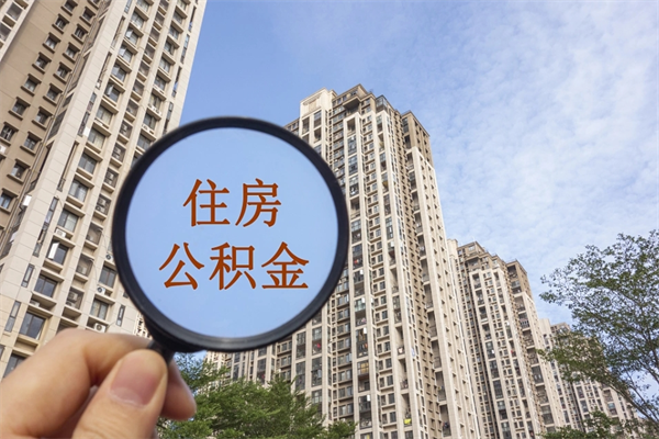 厦门提取公积金每月多少-沂源公积金代办服务