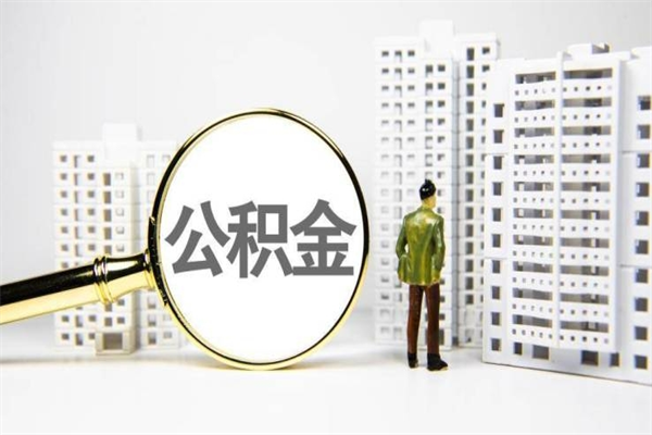公积金新一轮调整来了-沂源公积金代办平台