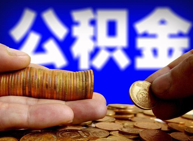 公积金是一定要交的吗-沂源公积金代办平台